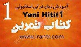 آموزش HITIT کتاب تمرین درس یک