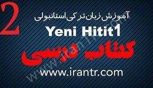 آموزش HITIT کتاب درسی درس دوم