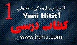 آموزش HITIT کتاب درسی درس یک