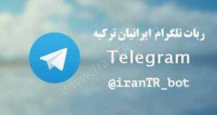 ربات‌ تلگرام ایرانیان ترکیه