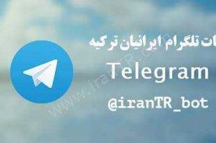 ربات‌ تلگرام ایرانیان ترکیه