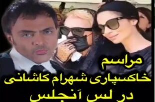 پیکر شهرام کاشانی از استانبول به لس آنجلس منتقل شد